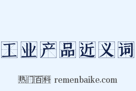 工业产品近义词是什么意思的图片